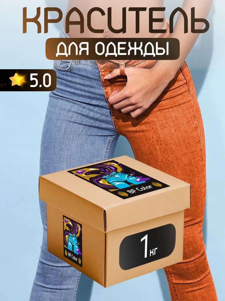 Краска Premium оранжевая для хлопка, джинс BFcolor 1 кг пигмента