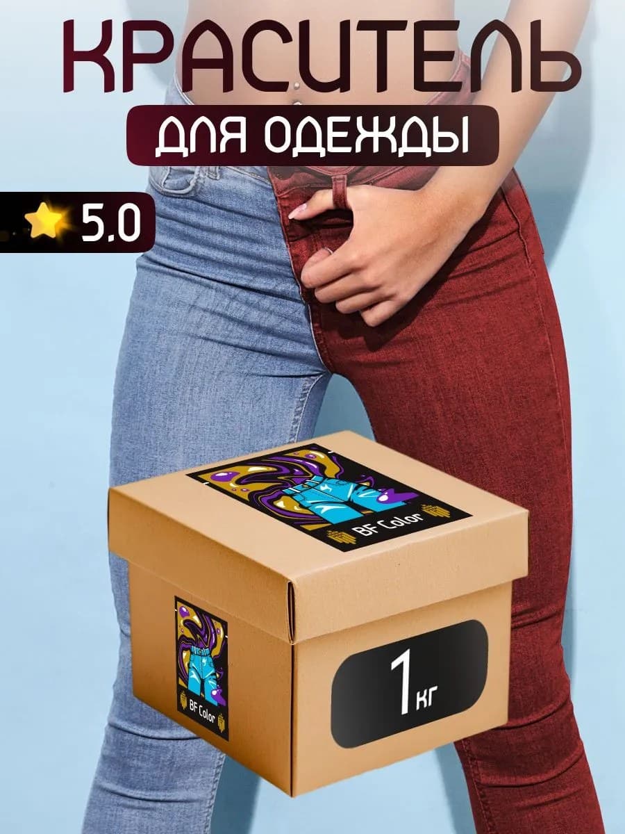 Краска Premium бордовая для хлопка, джинс BFcolor 1 кг пигмента