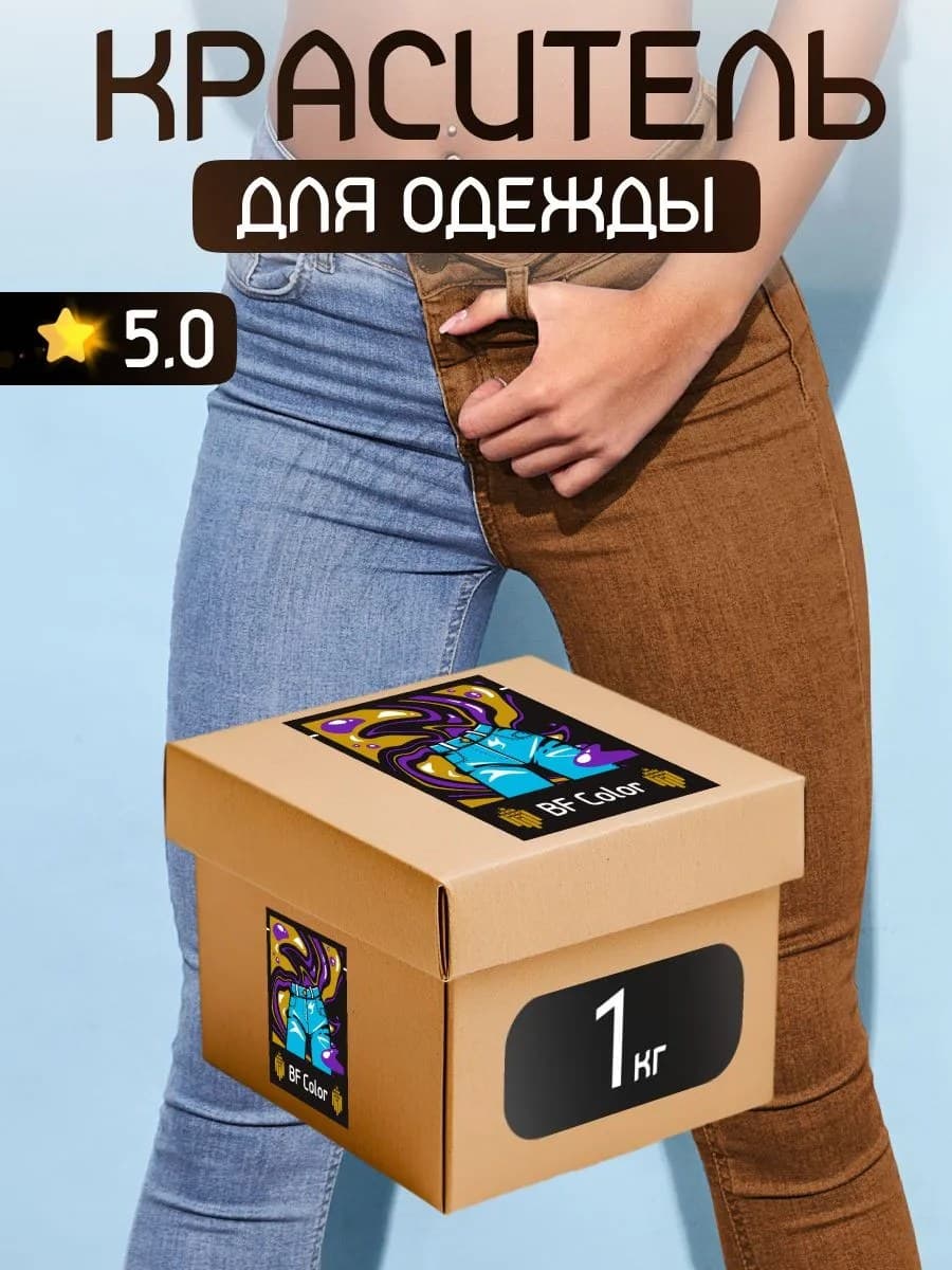 Краска Premium коричневая для хлопка, джинс BFcolor 1 кг пигмента