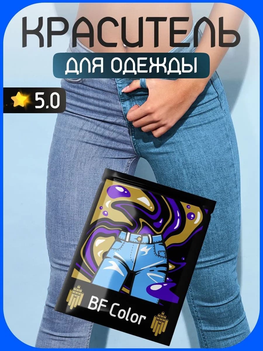Голубая краска для натуральных тканей BFColor на 1 кг вещей