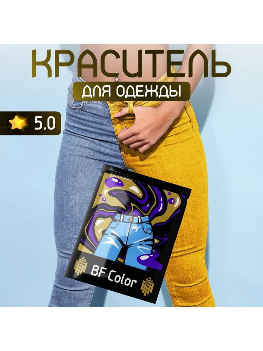 Желтая краска для натуральных тканей BFColor на 1 кг вещей