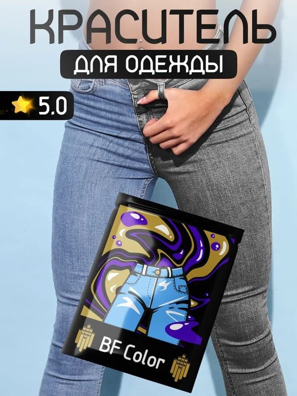 Серая краска для натуральных тканей BFColor на 1 кг вещей