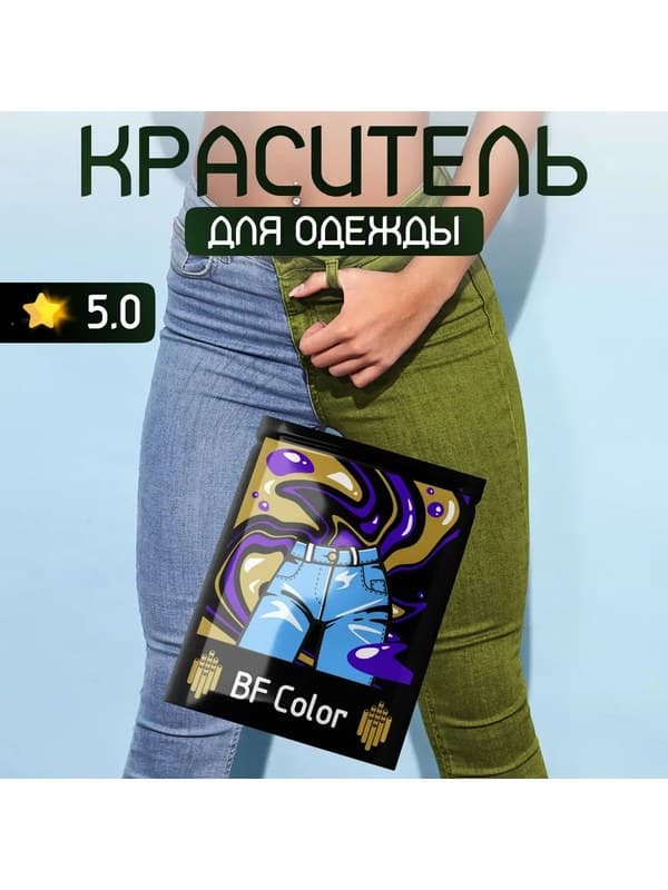 Хаки краска для натуральных тканей BFColor на 1 кг вещей