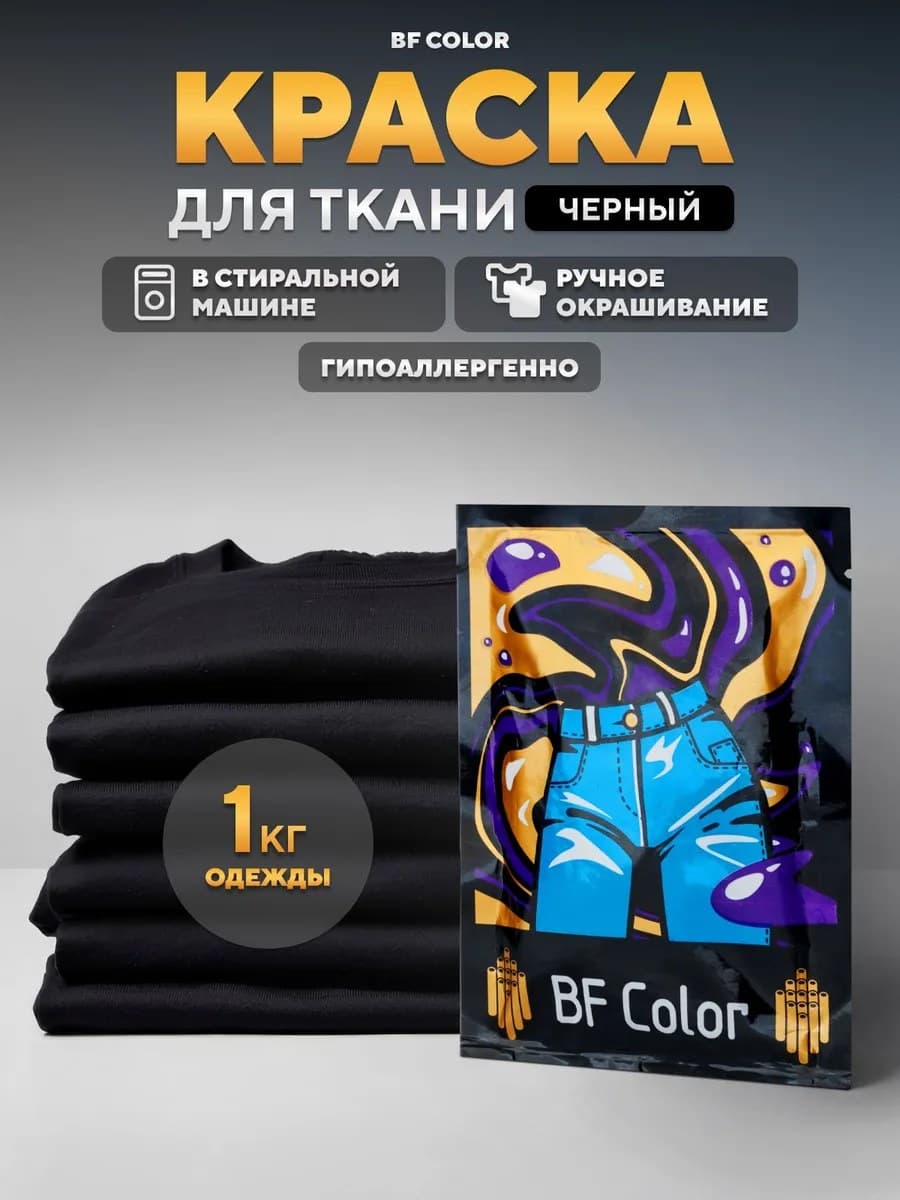 Черная (графит) краска для натуральных тканей BFColor на 1 кг вещей