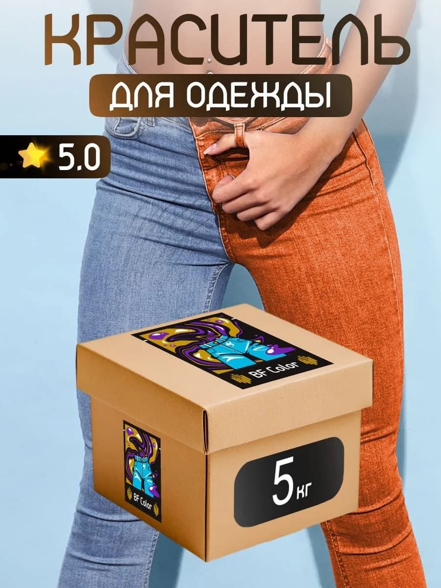 Краска Premium оранжевая для хлопка, джинс BFcolor 5 кг пигмента