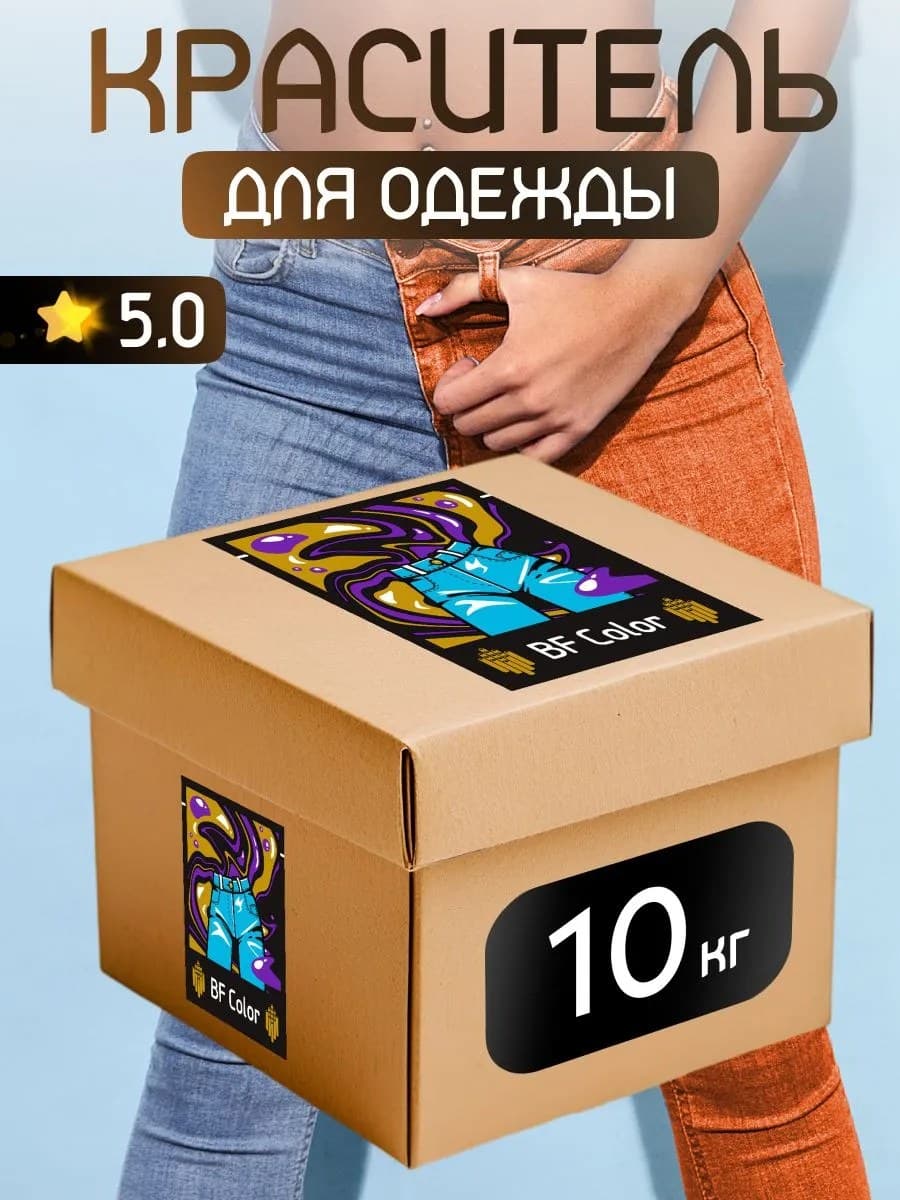 Краска Premium оранжевая для хлопка, джинс BFcolor 10 кг пигмента