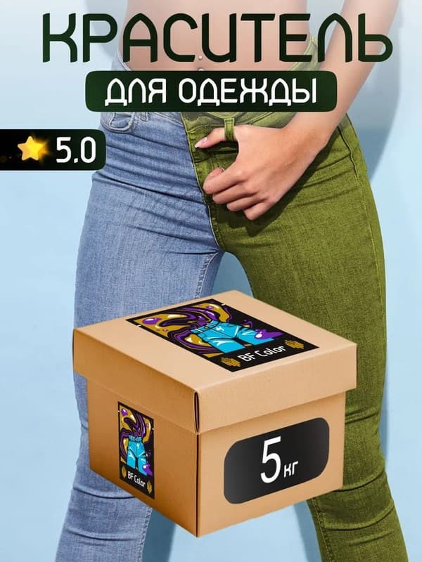 Краска Premium хаки для хлопка, джинс BFcolor 5 кг пигмента