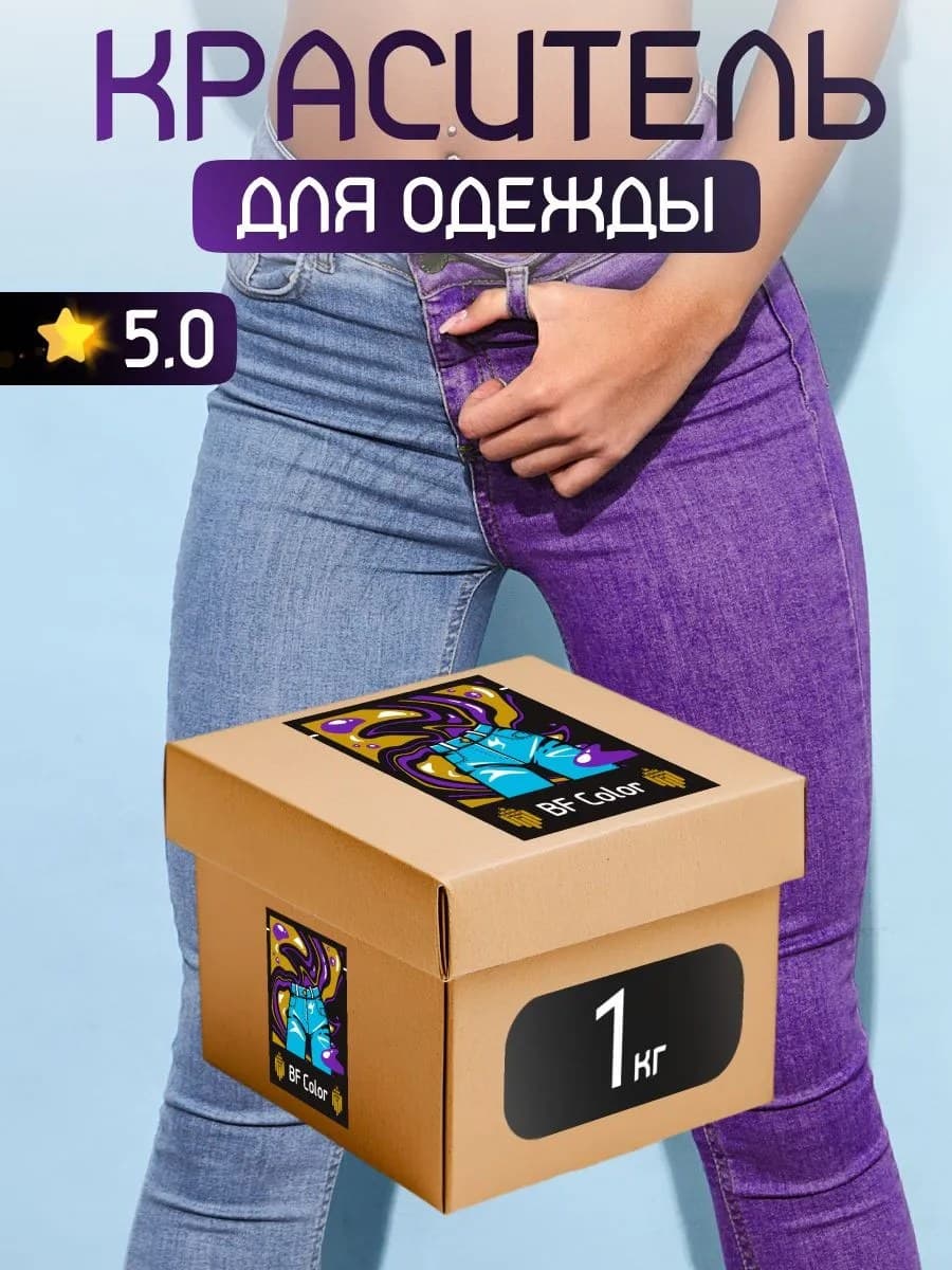 Краска Premium фиолетовая для хлопка, джинс BFcolor 1 кг пигмента
