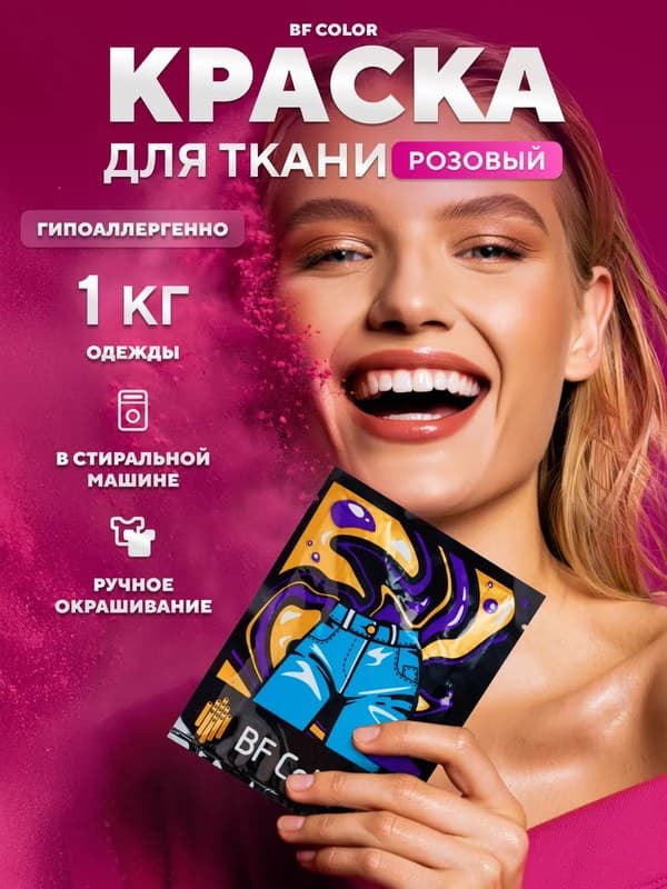 Розовая краска для натуральных тканей BFColor на 1 кг вещей