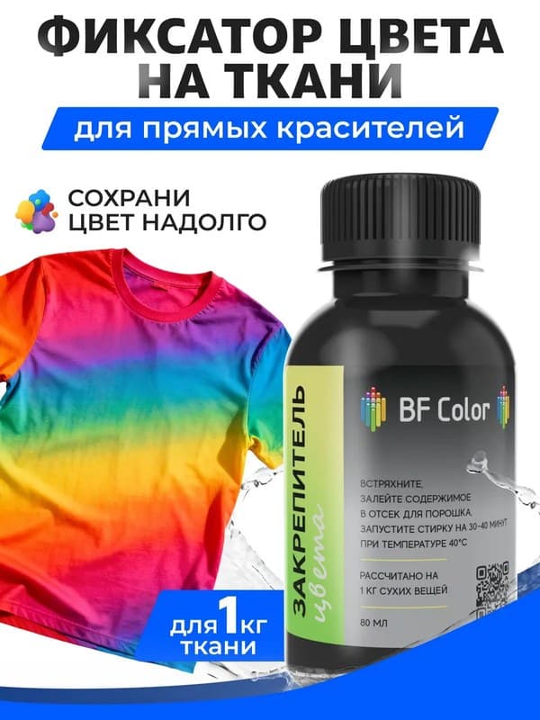 Закрепитель краски для ткани BF Color
