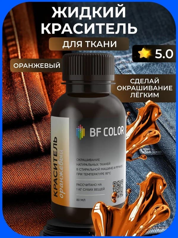 Оранжевая жидкая краска