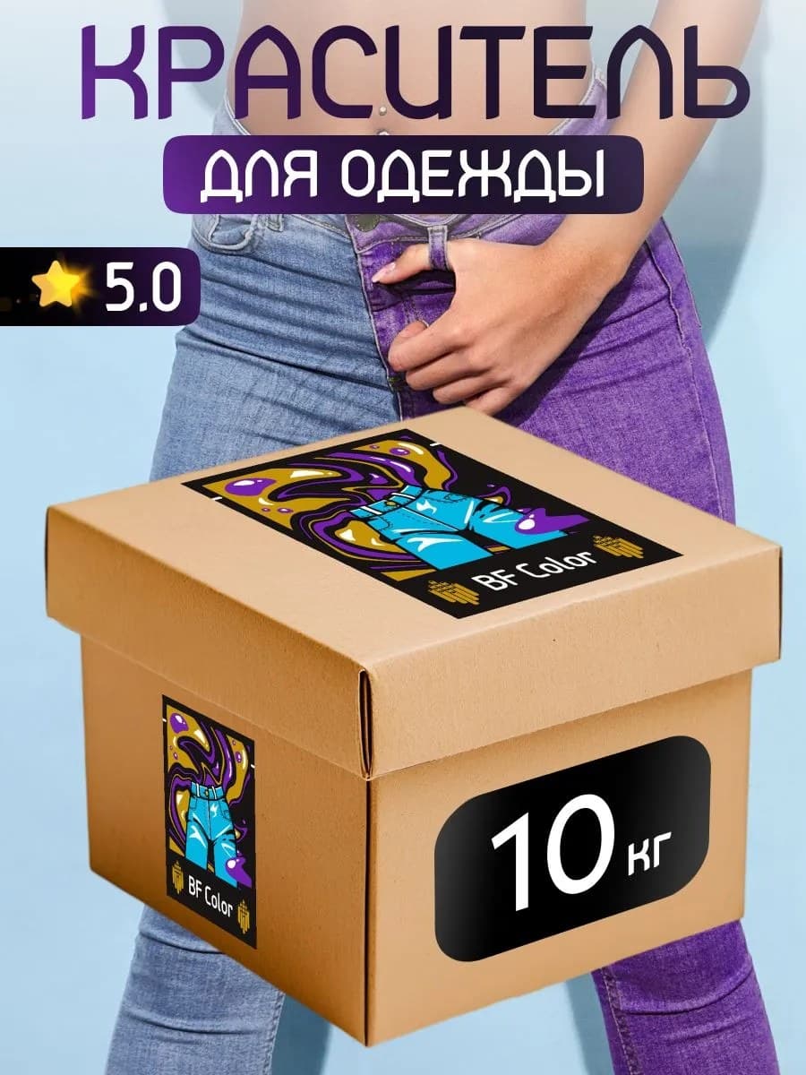 Краска Premium фиолетовая для хлопка, джинс BFcolor 10 кг пигмента
