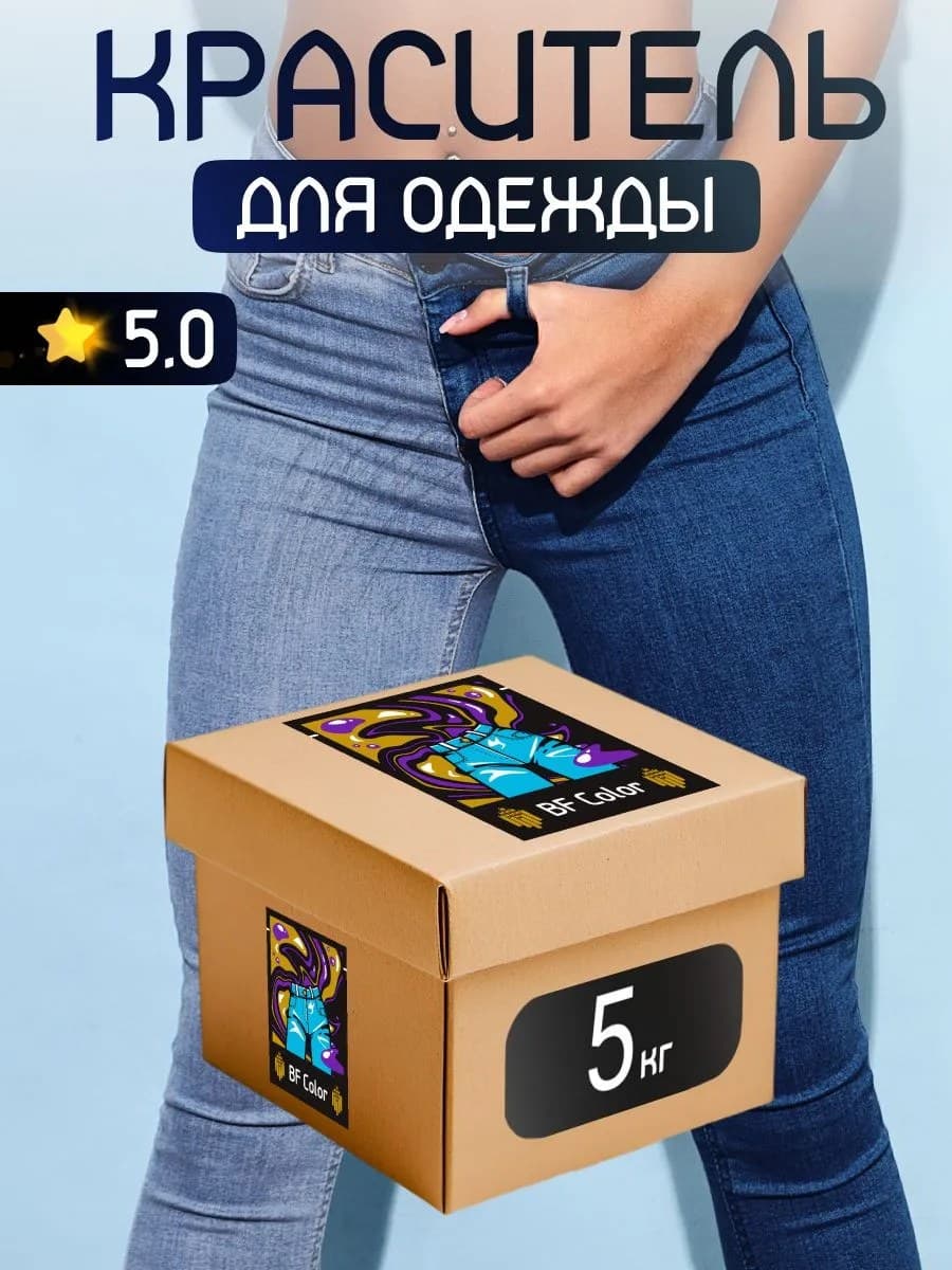 Краска Premium синяя для хлопка, джинс BFcolor 5 кг пигмента