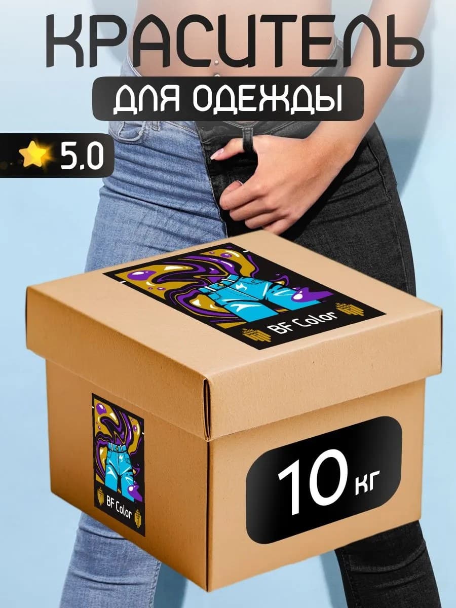 Краска Premium черный графит для хлопка, джинс BFcolor 10 кг пигмента